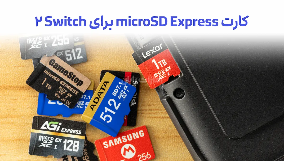 کارت‌های microSD Express مخصوص Nintendo Switch 2 معرفی شدند!